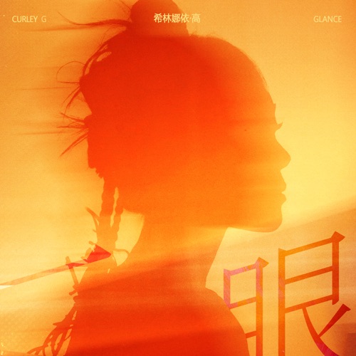 一眼 – Single – 希林娜依高-hiresz.com