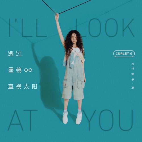 I’ll Look At You – 希林娜依高-hiresz.com
