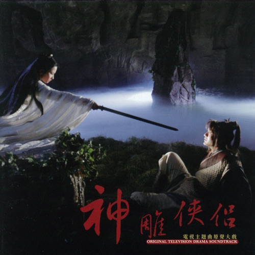 神雕侠侣 电视主题曲原声大戏 – Single – 张靓颖-hiresz.com