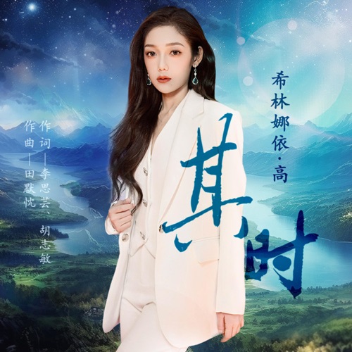 其时 – Single – 希林娜依高-hiresz.com