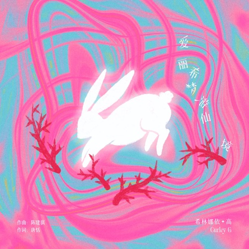 爱丽希梦游仙境 – Single – 希林娜依高-hiresz.com