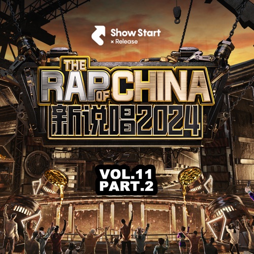 新说唱2024 第十一期(中集)(Live) – Single – 希林娜依高, JarStick & JinJiBeWater_隼-hiresz.com