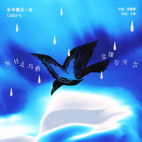 为什么乌鸦会像写字台 – Single – 希林娜依高-hiresz.com