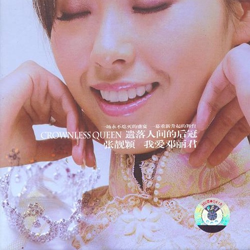 我爱邓丽君 (Live) – 张靓颖-hiresz.com