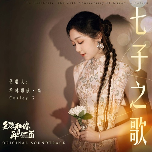 七子之歌 (电影《多想和你再见一面》原声) – Single – 希林娜依高-hiresz.com