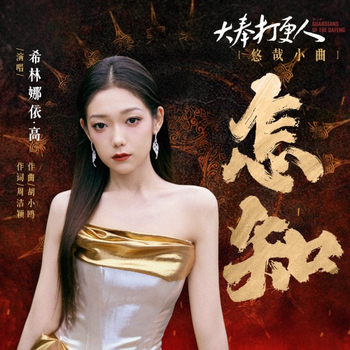 怎知 (电视剧《大奉打更人》悠哉小曲) – Single – 希林娜依高-hiresz.com
