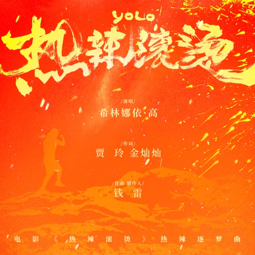 热辣滚烫 (电影《热辣滚烫》热辣逐梦曲) – Single – 希林娜依高-hiresz.com