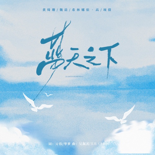 蓝天之下 – Single – 黄绮珊, 魏晨, 希林娜依高 & 项倩-hiresz.com