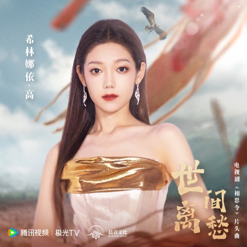 世间离愁 – Single – 希林娜依高-hiresz.com