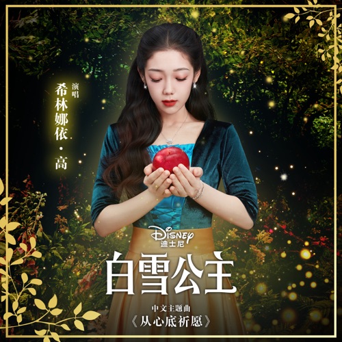 从心底祈愿 (白雪公主/中文主题曲) – Single – 希林娜依高-hiresz.com
