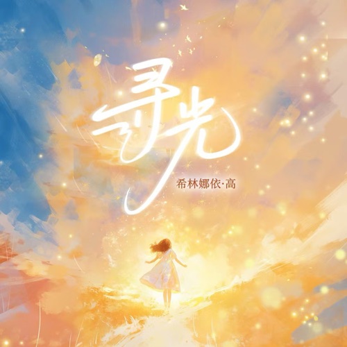 寻光 – Single – 希林娜依高-hiresz.com