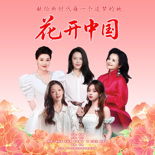 花开中国 (舒楠监制 正式版) – Single – 谭维维, 吴碧霞, 希林娜依高, 王丽达 & 黄霄雲-hiresz.com