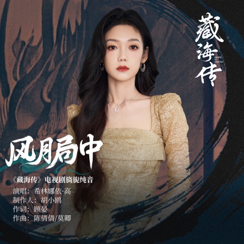 风月局中 (《藏海传》电视剧旖旎纯音) – Single – 希林娜依高-hiresz.com