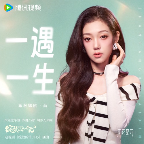 一遇一生 (《绽放的许开心》电视剧插曲) – Single – 希林娜依高-hiresz.com