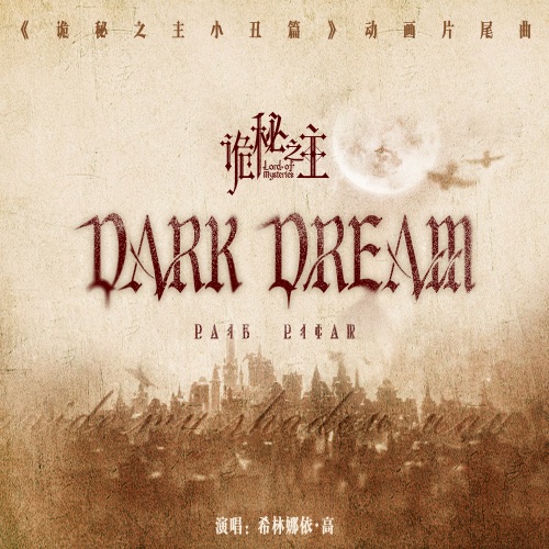 Dark Dream (《诡秘之主小丑篇》动画片尾曲) – Single – 希林娜依高-hiresz.com