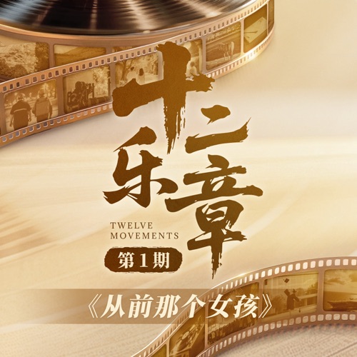 十二乐章 第1期 – Single – 黄绮珊 & 希林娜依高-hiresz.com