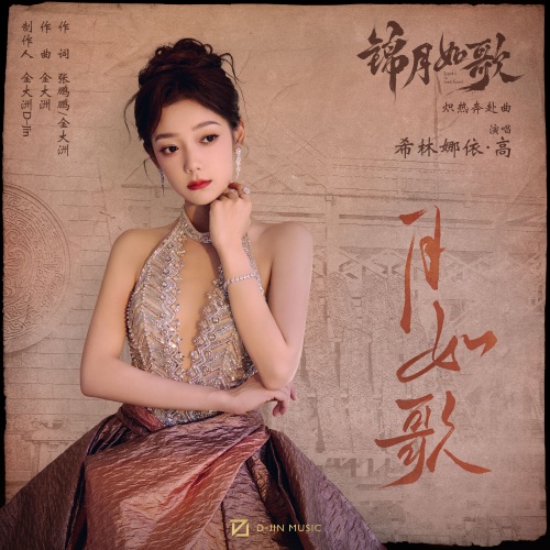 月如歌 (《锦月如歌》影视剧炽热奔赴曲) – Single – 希林娜依高-hiresz.com
