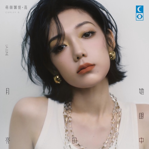 她眼中的月亮 – 希林娜依高-hiresz.com