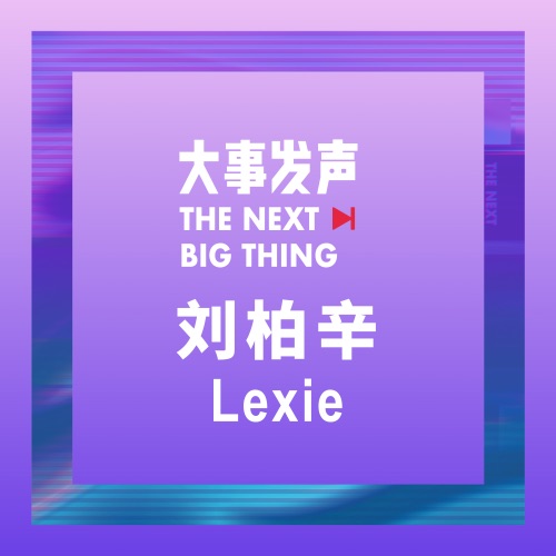 大事发声.录音棚现场: 刘柏辛Lexie 专场 – Lexie Liu-hiresz.com