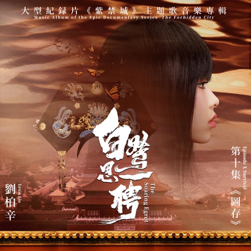 白鹭思一骋 (大型纪录片《紫禁城》主题歌) – Single – Lexie Liu-hiresz.com