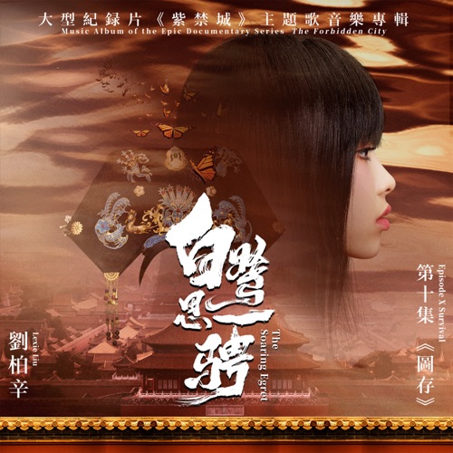 白鹭思一骋(大型纪录片《紫禁城》主题歌) (伴奏) – Single – Lexie Liu-hiresz.com