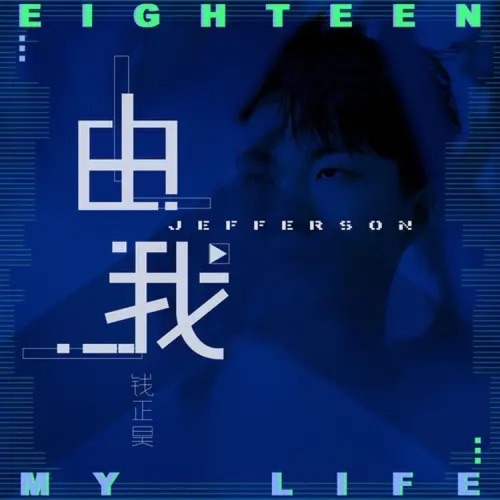 由我 – Single – 钱正昊-hiresz.com
