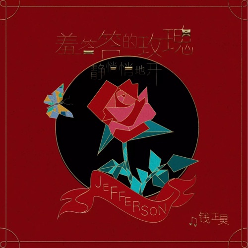 羞答答的玫瑰静悄悄地开 – Single – 钱正昊-hiresz.com