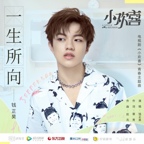 一生所向 – Single – 钱正昊-hiresz.com