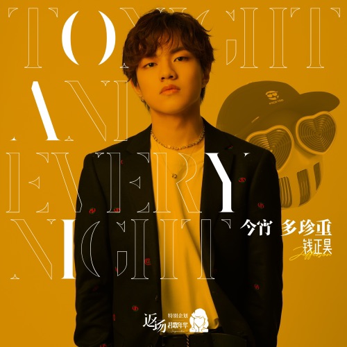 今宵多珍重 – Single – FACEVOID桃心脸哥 & 钱正昊-hiresz.com