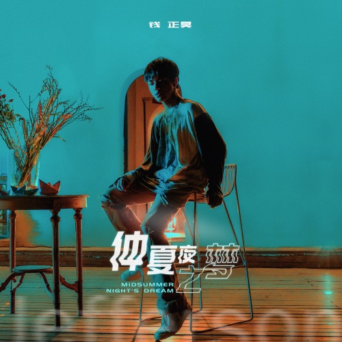 仲夏夜之梦 – Single – 钱正昊-hiresz.com