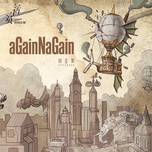 aGainNaGain – Single – 钱正昊-hiresz.com