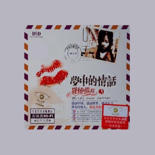 发烧情书3 梦中的情话 – Single – 张靓颖-hiresz.com