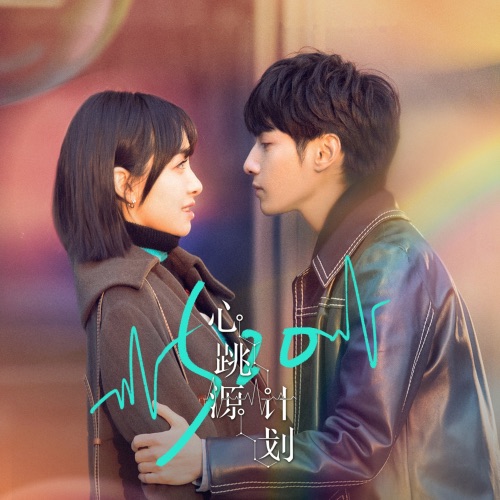 电视剧《心跳源计划》原声带 – EP – 尤长靖, 傅菁 & 钱正昊-hiresz.com