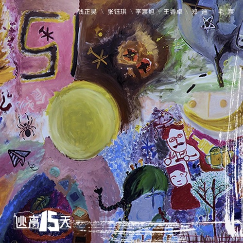 逃离十五天 – EP – 钱正昊, 张钰琪, 李宸旭 & 王睿卓-hiresz.com