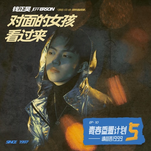 对面的女孩看过来(青春重置计划5 请回答1999) – Single – 钱正昊-hiresz.com