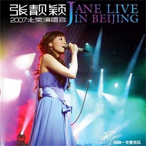 张靓颖 2007北京演唱会 (Live) – 张靓颖-hiresz.com