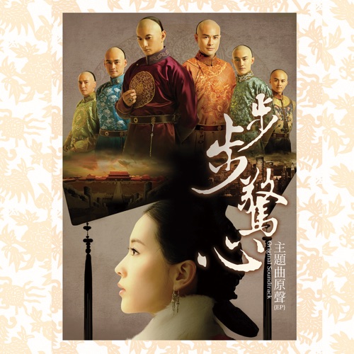 步步惊心主题曲原声 – Single – 胡歌, 阿兰 & 刘诗诗-hiresz.com