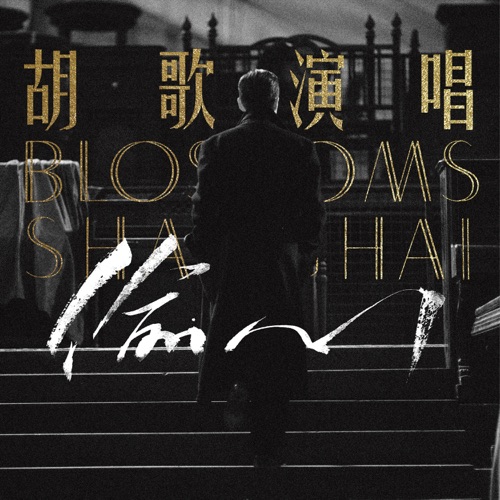 偷心 – Single – 胡歌-hiresz.com
