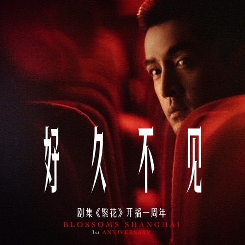 好久不见 (剧集《繁花》开播一周年) – Single – 胡歌-hiresz.com