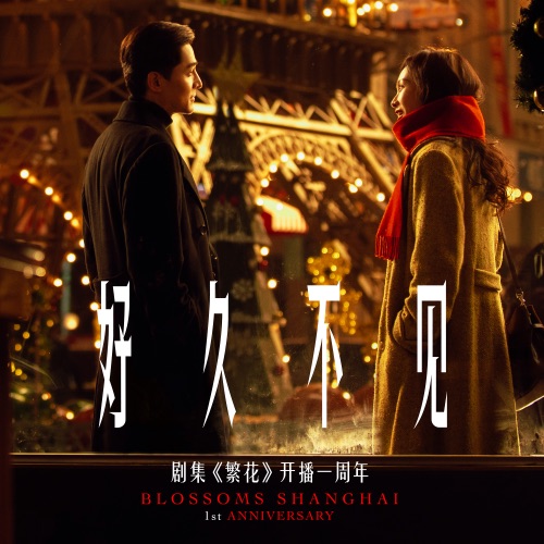 好久不见 (剧集《繁花》开播一周年 / 合唱版) – Single – 胡歌 & 唐嫣-hiresz.com
