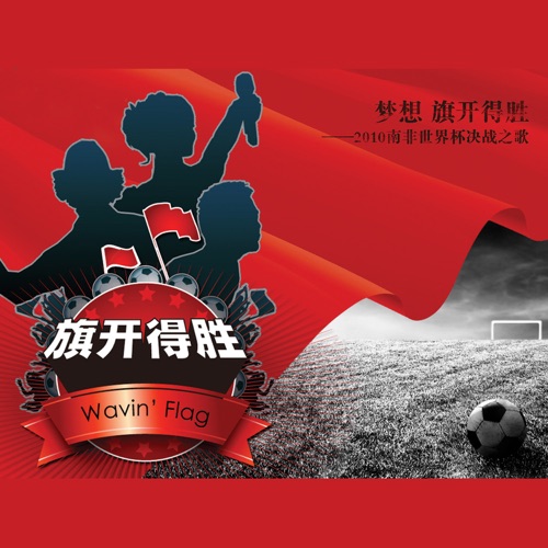 旗开得胜 (“Wavin’ Flag” Celebration Mix) [feat. 张学友 & 张靓颖] – Single – K’naan-hiresz.com
