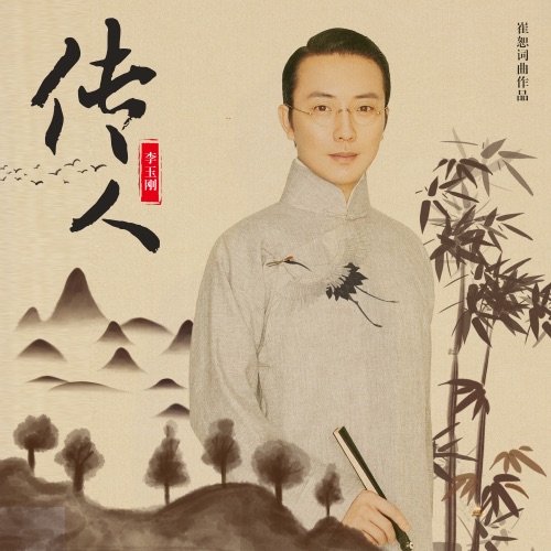 传人 – Single – 李玉刚-hiresz.com