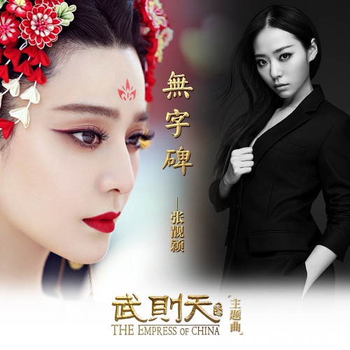 无字碑 – Single – 张靓颖-hiresz.com
