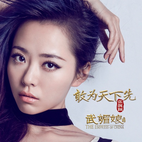 敢为天下先 – Single – 张靓颖-hiresz.com