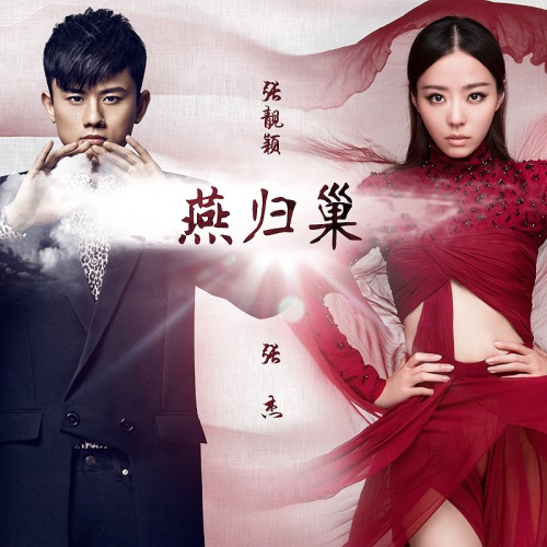 燕归巢 – Single – 张靓颖 & 张杰-hiresz.com