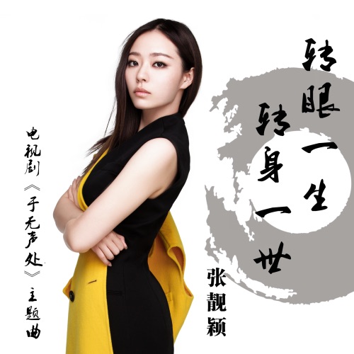 转眼一生转身一世 – Single – 张靓颖-hiresz.com