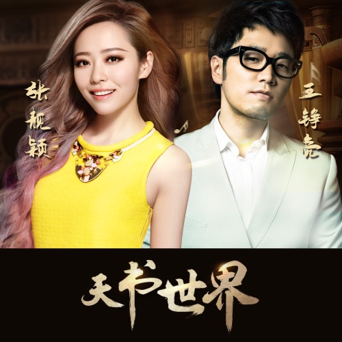天书世界 – Single – 张靓颖 & 王铮亮-hiresz.com