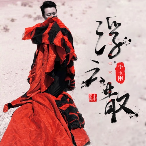 浮云散 – Single – 李玉刚-hiresz.com