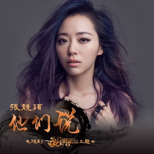他们说 – Single – 张靓颖-hiresz.com