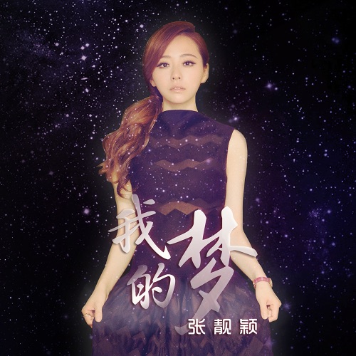 我的梦 – Single – 张靓颖-hiresz.com
